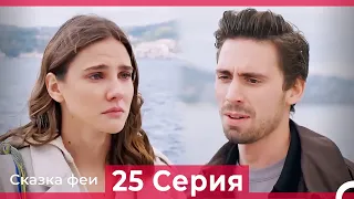 Сказка феи 25 Серия (Русский Дубляж)