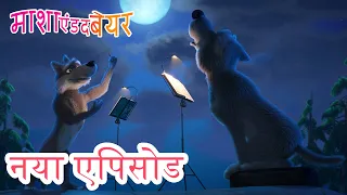 माशा एंड द बेयर 💥 नया एपिसोड 2023 👱‍♀️🐻 एक डरावनी कहानी! 👻🐽🍁 कार्टून का कलेक्शन