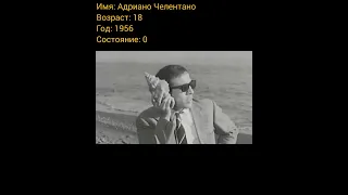 Адриано Челентано тогда и сейчас, с приходом успеха.