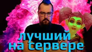 Окей, я буду топ1 сервера Burning Crusade классик