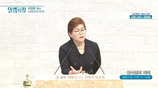 순복음진주초대교회 이경은 목사┃안식일의 의미 [C채널] 말씀의 창