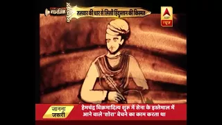 रक्तरंजित: भारत का भाग्य बदलने वाले हिंदू सम्राट हेमू का पूरा सफरनामा | ABP News Hindi