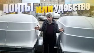 ПОНТЫ ИЛИ УДОБСТВО?