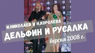 Игорь Николаев и Наташа Королёва  Дельфин и русалка  (studio) 2008