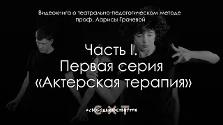 Часть I. Cерия 1. Актерская терапия. Видеокнига о театрально — педагогическом методе Л.В. Грачевой.