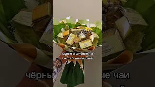 Чайный букет | Съедобный букет | Подарок на День рождения |Подарок на Новый год #подарок #чай #букет