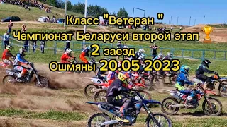 Чемпионат Беларуси по мотокроссу, второй этап 🏆ВТОРОЙ ЗАЕЗД класс "Ветеран "