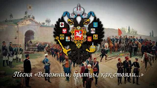 Russian song "Remember, brothers, how we stood ..." (defense of Shipka)