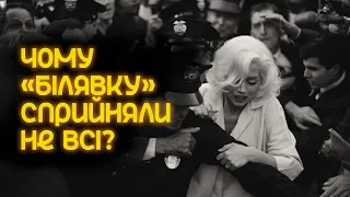 Чому «Білявку» сприйняли не всі?