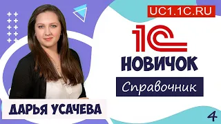 1С Новичок. Справочники.