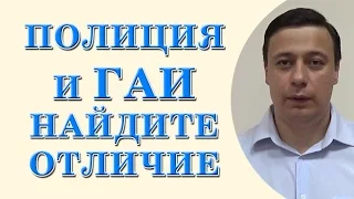 Полиция и ГАИ найдите отличие