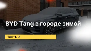 Запас хода BYD Tang зимой в городе при ночевке в теплом паркинге