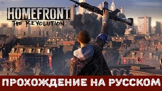 Прохождение Homefront: The Revolution | Поднять восстание. [#4]