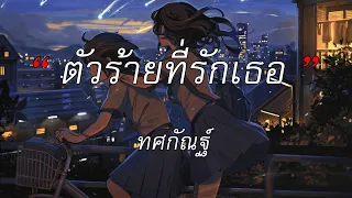 ตัวร้ายที่รักเธอ - ทศกัณฐ์ Cover By Leo Inclube | เมื่อไหร่จะจำ, สลักจิต, ลมเปลี่ยนทิศ [เนื้อเพลง]