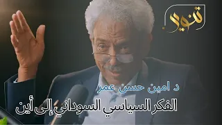 مع د امين حسن عمر