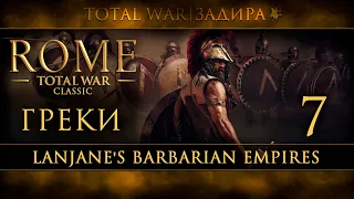 Rome: Total War • LBE • Греция [7]