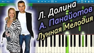 Л. Долина и А. Панайотов - Лунная Мелодия (на пианино Synthesia)
