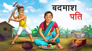 बदमाश पति | BADMASH PATI | HINDI KAHANIYA | HINDI STORIES