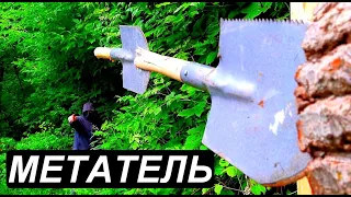 МЕТАТЕЛЬ лопат на ВЫСШЕМ уровне точности !