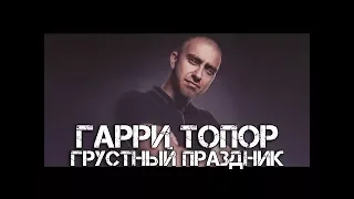 ГАРРИ ТОПОР 3 РАУНДА ПРОТИВ RICKEY F НА VERSUS BPM