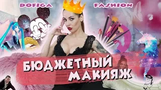 ДОФИГАФЕШН: Бюджетный мэйкап