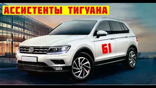 Тигуан Основные Ассистенты Volkswagen Tiguan #tiguan #авторемонт #авто