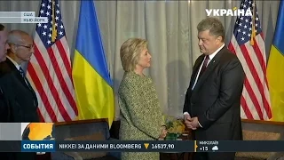 Президент Петро Порошенко зустрівся з Гілларі Клінтон