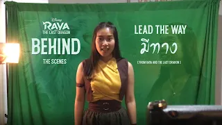 Behind The Scenes | เพลงประกอบภาพยนตร์ รายากับมังกรตัวสุดท้าย | Lead the Way | THAI VERSION