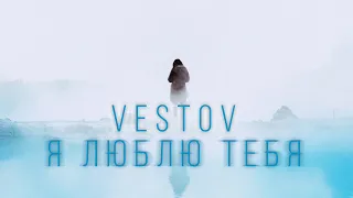 VESTOV - Я ЛЮБЛЮ ТЕБЯ