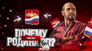 Почему именно Родина РП?