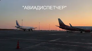 АВИАДИСПЕТЧЕР - Сергей Тычинский