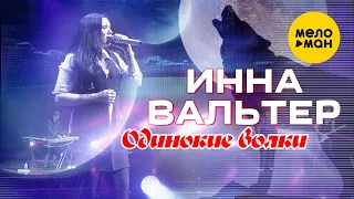 Инна Вальтер  - Одинокие волки (Концертное видео)