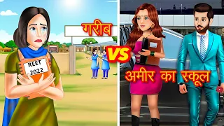 गरीब VS अमीर का स्कूल । Hindi Kahaniya । Ameer vs Gareeb kahani । Moral Stories । Hindi Stories