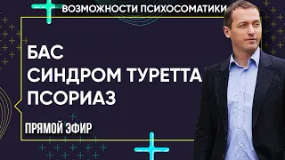 ПСИХОСОМАТИКА - 3 НЕИЗЛЕЧИМЫХ заболевания для  классической медицины: БАС. Синдром Туретта. Псориаз