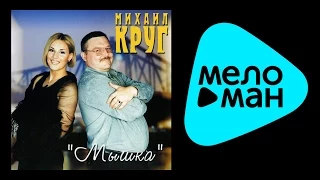 МИХАИЛ КРУГ - МЫШКА / MIKHAIL KRUG - MYSHKA