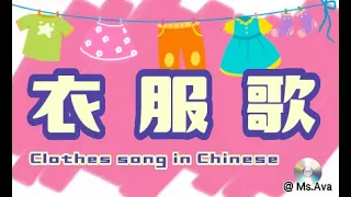 clothes song in Chinese| 衣服歌｜yi fu ge｜穿 vs 戴 ｜ children song in Chinese| 中文儿童歌