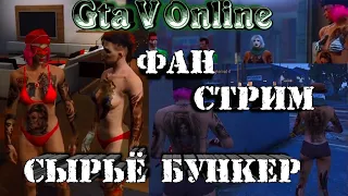 GTA 5 Online - Забиваем склады - Бунке / Фармим | Live Stream PS4 / Стрим