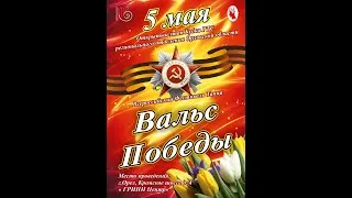 ВАЛЬС ПОБЕДЫ 2019 Паркет А