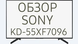 Обзор телевизора SONY KD-55XF7096 (KD55XF7096, KD55XF7096BR, KD-55XF7096BR, KD55XF7096BR2) 4K UHD