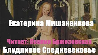 Екатерина Мишаненкова - Блудливое Средневековье