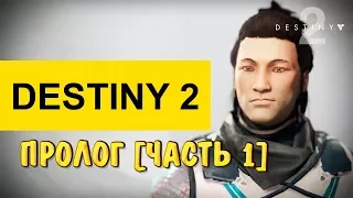 Destiny 2: Пролог [Часть 1]