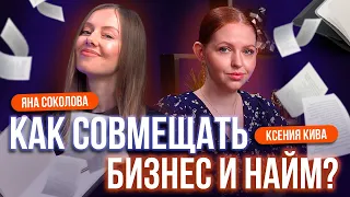 СЕКРЕТЫ ТОПОВ РЫНКА: как совмещать работу в найме и экспертный бизнес? Яна Соколова