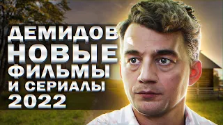 АЛЕКСЕЙ ДЕМИДОВ: 8 Новых фильмов и сериалов 2023