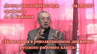 Казённов А. С. "Поколения в революционном движении русского рабочего класса". (04.05.2017)