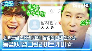 [#흐므흣] 성식영X동엽신 인스타라이브 비하인드🔥 tvN에서 '마녀사냥' 찍는 두 사람 ㅋㅋㅋ 진짜 그때 그 시절 같음^_ㅠ 그린라이트 눌러 눌러 | #온앤오프 #Diggle