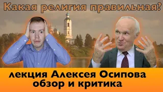 ОСИПОВ АЛЕКСЕЙ ИЛЬИЧ - об эволюции и правильной религии. Критика лекции.