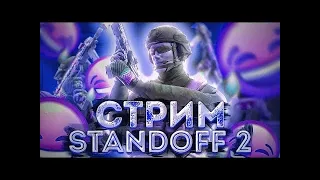 СТРИМ STANDOFF 2 //НАПЫ//ММ/ДУЕЛИ// И Т.Д