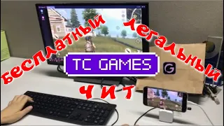 Обзор TC Games - играй с телефона на мониторе слабого ПК с клавомышью без задержек.