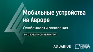 Вебинар с «Аквариус»: Как ОС Аврора появляется на мобильных устройствах российского производства