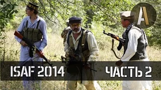 ISAF 2014: Operation Geronimo. Часть 2. Страйкбольная реконструкция Афганистана